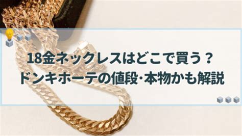 18金ネックレスはどこで買う？ドンキホーテの値段･。